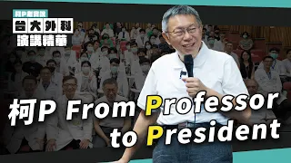 柯P From Professor to President 用認真專業的態度，去面對台灣的每一個挑戰｜台大外科演講【柯P老實說】