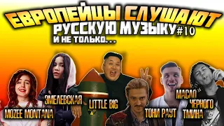 Иностранцы слушают: Тони Раут, Mozee Montana, Эмелевская, Масло Чёрного Тмина, Little Big #10