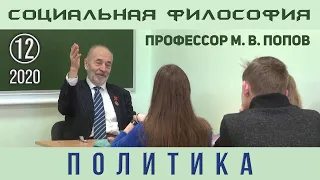 М.В.Попов. 12. «Политика». Курс СФК-2020.