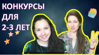 День рождения! Конкурсы для детей 2 3 лет. Легкие конкурсы для детей от 2 до 3 лет. #конкурсы