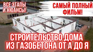 СТРОИТЕЛЬСТВО ДОМА ИЗ ГАЗОБЕТОНА от А до Я! Самый подробный фильм!