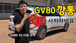 GV80 노옵션 깡통차 절대 사지마 (제네시스 GV80 1년차 오너의 시승기)