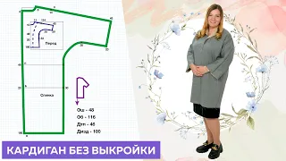 КРОЙ БЕЗ ВЫКРОЙКИ Кардиган с цельнокроеным рукавом Выкройка за 5 минут 😀