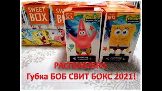 ГУБКА БОБ СВИТ БОКС 2021! SpongeBob Sweet Box 2021! Распаковка блока!