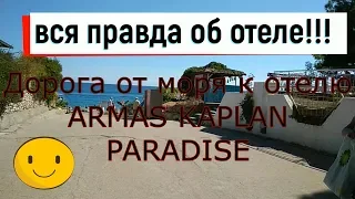 Турция.Вся правда об отеле Armas Kaplan Paradise Дорога от моря к отелю