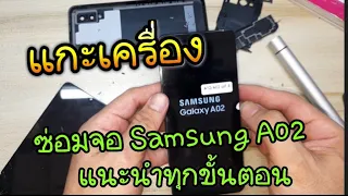 แกะเครื่องซ่อมจอ เปลี่ยนจอ Samsung A02 แนะนำละเอียดทุกขั้นตอน