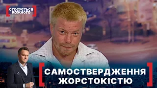 САМОСТВЕРДЖЕННЯ ЖОРСТОКІСТЮ. Стосується кожного. Ефір від 18.08.2021