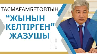 Тасмағамбетовтың “жынын келтірген” жазушы