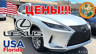 США Цены Сколько стоит Lexus в Америке