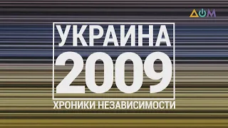 "30 лет Независимости". Украина. 2009 год