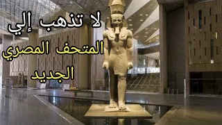 لا تذهب إلي المتحف المصرى الكبير الجديد قبل ان تشاهد هذا الفيديو -   Grand Egypt Museum GEM