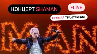 Концерт SHAMAN Прямая трансляция 30 июля Новомосковск