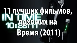 11 лучших фильмов, похожих на Время (2011)