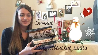 Зимние, новогодние, рождественские книги
