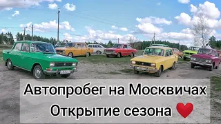 Автопробег на Москвичах
