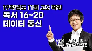 (고2) 2019학년도 11월 모의고사 국어 독서 16~20 데이터 통신