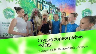 Студия хореографии "KIDS", Заречный