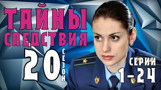 ТАЙНЫ СЛЕДСТВИЯ 20 СЕЗОН 1-24 СЕРИЯ (2020)  ДЕТЕКТИВ  НА КАНАЛЕ РОССИЯ 1- АНОНС и ДАТА ВЫХОДА