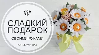 СЛАДКИЙ ПОДАРОК СВОИМИ РУКАМИ / Букет из конфет / Ромашки из бумаги / DIY Gift Ideas