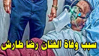 سـبب وفـاة الفـنان رضـا طـارش اسـتسـلم لمـعركـته مـع مـرض السـلـطان عـن عـمر ينـاهز 55 عـاما ..