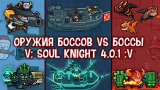 Soul Knight - ОРУЖИЯ БОССОВ ПРОТИВ БОССОВ - ПИРАТЫ И ДРАКОНЫ 🐉🏴‍☠️ (ft. Caga Nism, Mr. Sadelent)