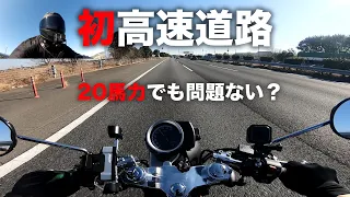 【GB350】20馬力で初高速道路！意外に問題ない？