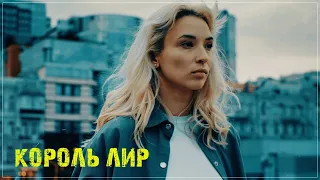 Красивая песня ✬ Король Лир - Богиня ✬ Премьера 2022