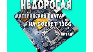 Недорогая китайская  материнская плата под 1366