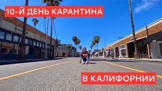 10-й день карантина в Калифорнии/COVID-19/Карантин в Лос-Анджелесе/Паника в Америке?