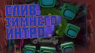 СЛИВ ЗИМНЕГО ИНТРО МАРМОКА V1.0 l БЕСПЛАТНО