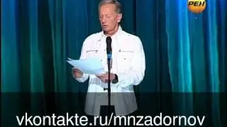 Михаил Задорнов "Гламур и Жанна Дарк"