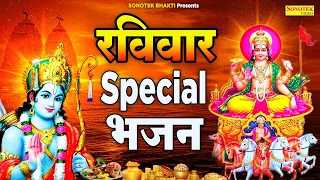 रविवार Special भजन | 2022 सूर्यदेव कथा | राम और कृष्ण कथा 2022 | Suryadev Ram Ji Ke New Bhajan 2022