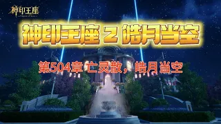 神印王座2皓月当空 第504章 亡灵散，皓月当空 第17冊 神印王座2皓月當空 唐家三少