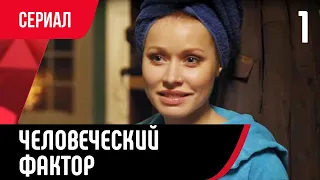 💖 Человеческий фактор 1 серия (Сериал, Мелодрама) смотри онлайн бесплатно