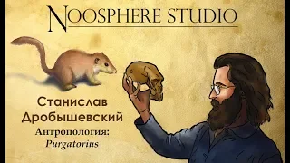Антропология: Purgatorius. Станислав Дробышевский