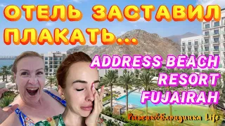 Неприятная СИТУАЦИЯ в отеле Address Beach Resort Fujairah😖которая ДОВЕЛА до СЛЕЗ в День рождения🤨