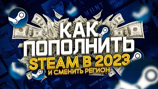 Как Пополнить Стим 2023 и Как Сменить Регион в Стиме | Как Пополнить стим