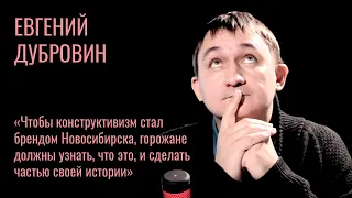 Евгений Дубровин о конструктивизме, образе Новосибирска и усыплении студентов газом #корнищепки