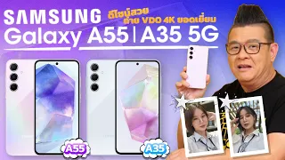 รีวิว Samsung Galaxy A55 5G และ A35 5G สมาร์ทโฟน VDO 4K ตัวเก่ง คมชัดขึ้น 4 เท่า! คมคุ้มครบ!!!