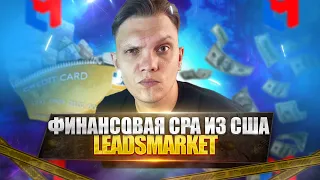 Арбитраж трафика Обзор партнерки LeadsMarket. Финансовая вертикаль на США с кредитами и займами