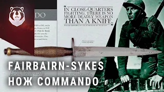 Fairbairn-Sykes боевой нож. Рассказ бывшего Коммандос [Knife Story]