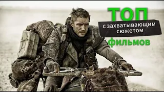 Топ фильмов с захватывающим сюжетом! на вечер! 2023-2024