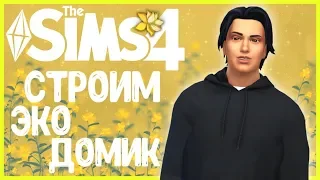 💛 THE SIMS 4 - ЭКОЛОГИЧНАЯ ЖИЗНЬ ➤ СТРОИТЕЛЬСТВО ЭКО ДОМИКА | 1 ЧАСТЬ [СТРИМ] @krisplays_games