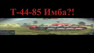 World of Tanks Blitz - Танк Т-44-85 Имба??!!