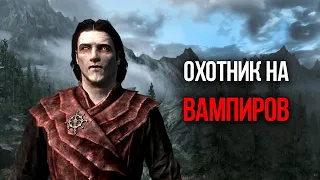 Skyrim Квест "Охотник на Вампиров" И оружие модификации "Элитные Арболеты"