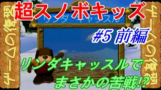 【ゲームの復習】超スノボキッズ【リンダキャッスル】part5前編