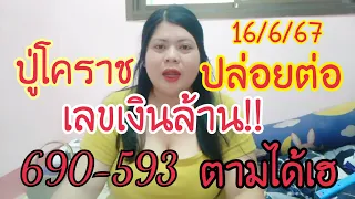 ปู่โคราชเลขตารางเงินล้านแตก3ตัว2งวดติด593-93ตามต่อปล่อยด่วน16/6/67