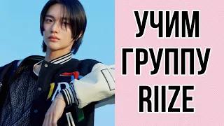 Учим группу RIIZE🧡 | Как выучить | Как различать | 5 поколение к поп.   kim saram представляет🍥