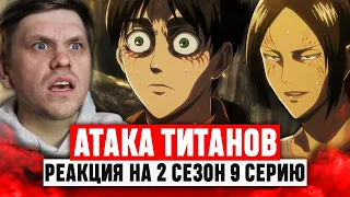 Атака Титанов 9 Серия 2 Сезон / Реакция на аниме
