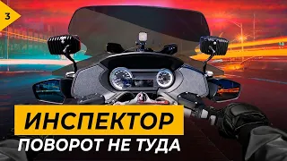 Инспектор. Поворот не туда